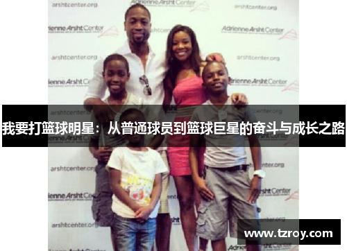 我要打篮球明星：从普通球员到篮球巨星的奋斗与成长之路