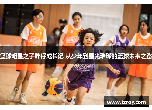 篮球明星之子胖仔成长记 从少年到星光璀璨的篮球未来之路