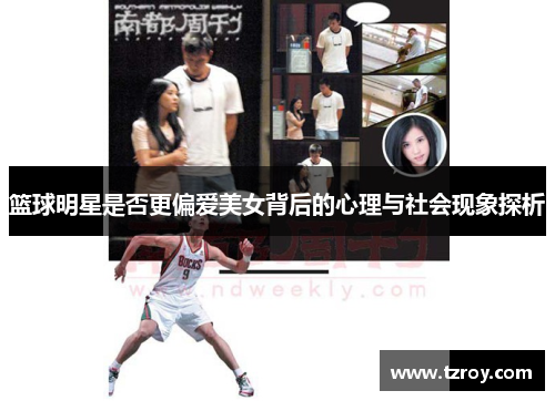 篮球明星是否更偏爱美女背后的心理与社会现象探析
