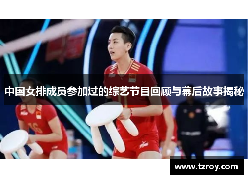 中国女排成员参加过的综艺节目回顾与幕后故事揭秘