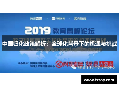 中国归化政策解析：全球化背景下的机遇与挑战