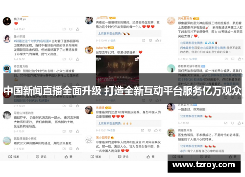 中国新闻直播全面升级 打造全新互动平台服务亿万观众