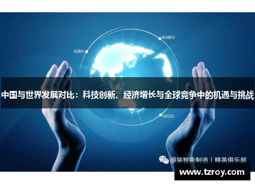 中国与世界发展对比：科技创新、经济增长与全球竞争中的机遇与挑战