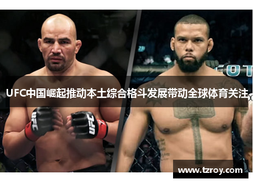 UFC中国崛起推动本土综合格斗发展带动全球体育关注