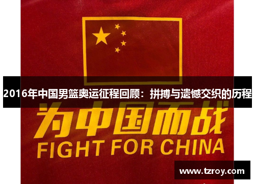 2016年中国男篮奥运征程回顾：拼搏与遗憾交织的历程