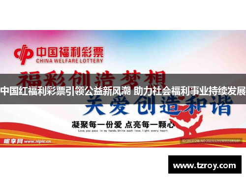 中国红福利彩票引领公益新风潮 助力社会福利事业持续发展