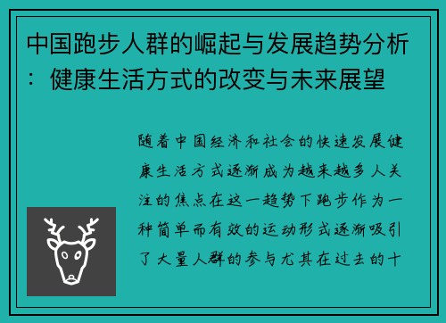 中国跑步人群的崛起与发展趋势分析：健康生活方式的改变与未来展望