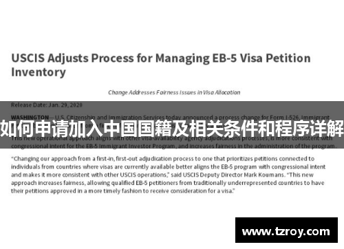 如何申请加入中国国籍及相关条件和程序详解