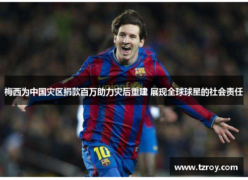 梅西为中国灾区捐款百万助力灾后重建 展现全球球星的社会责任