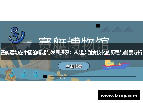 赛艇运动在中国的崛起与发展探索：从起步到竞技化的历程与前景分析