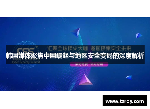 韩国媒体聚焦中国崛起与地区安全变局的深度解析