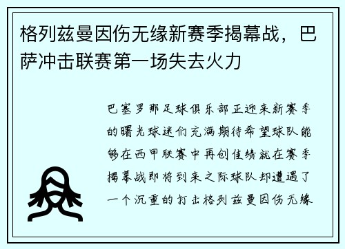 格列兹曼因伤无缘新赛季揭幕战，巴萨冲击联赛第一场失去火力