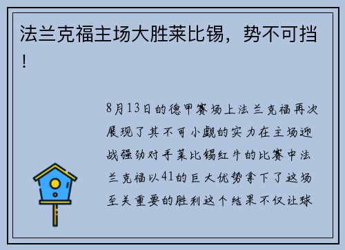 法兰克福主场大胜莱比锡，势不可挡！