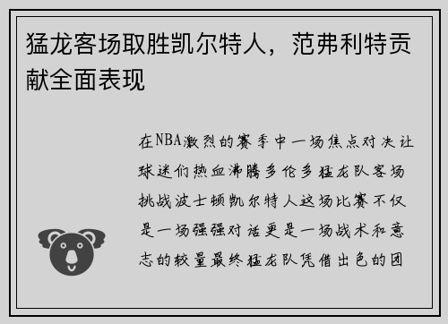 猛龙客场取胜凯尔特人，范弗利特贡献全面表现