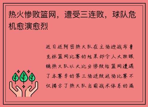 热火惨败篮网，遭受三连败，球队危机愈演愈烈