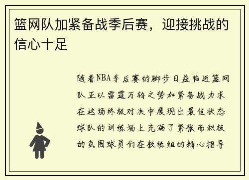 篮网队加紧备战季后赛，迎接挑战的信心十足