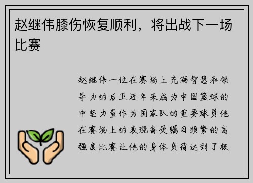 赵继伟膝伤恢复顺利，将出战下一场比赛