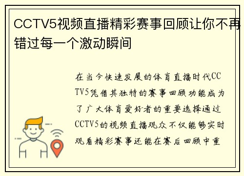 CCTV5视频直播精彩赛事回顾让你不再错过每一个激动瞬间