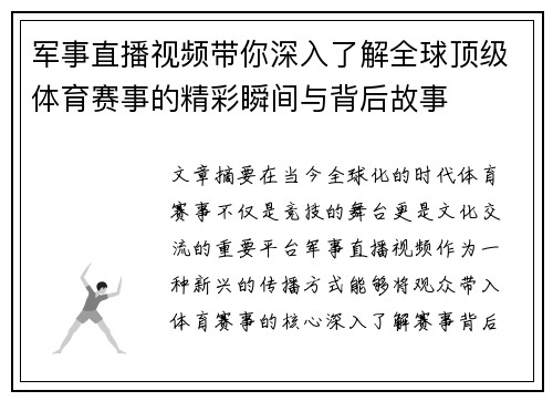 军事直播视频带你深入了解全球顶级体育赛事的精彩瞬间与背后故事