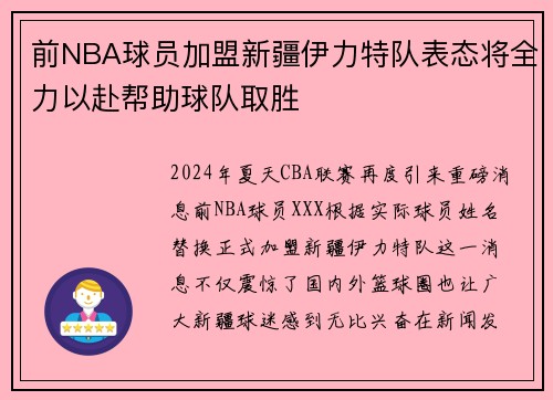 前NBA球员加盟新疆伊力特队表态将全力以赴帮助球队取胜