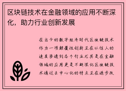区块链技术在金融领域的应用不断深化，助力行业创新发展