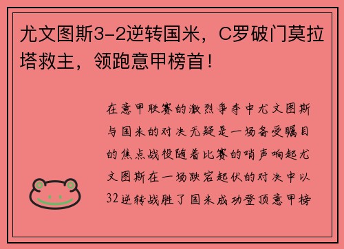 尤文图斯3-2逆转国米，C罗破门莫拉塔救主，领跑意甲榜首！