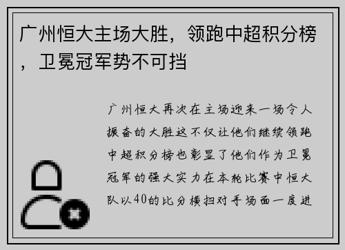 广州恒大主场大胜，领跑中超积分榜，卫冕冠军势不可挡