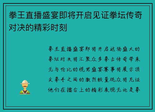 拳王直播盛宴即将开启见证拳坛传奇对决的精彩时刻