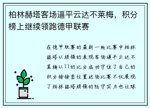 柏林赫塔客场逼平云达不莱梅，积分榜上继续领跑德甲联赛