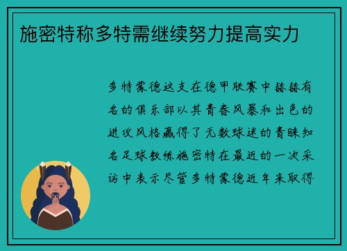 施密特称多特需继续努力提高实力