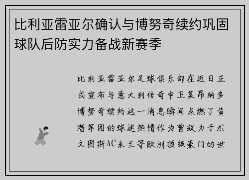 比利亚雷亚尔确认与博努奇续约巩固球队后防实力备战新赛季
