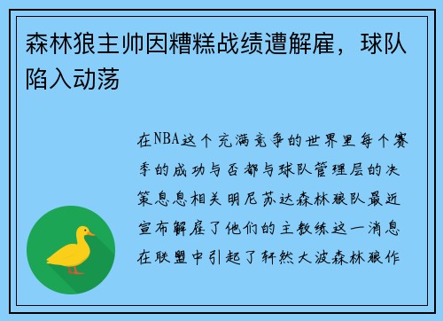 森林狼主帅因糟糕战绩遭解雇，球队陷入动荡