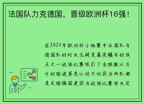 法国队力克德国，晋级欧洲杯16强！