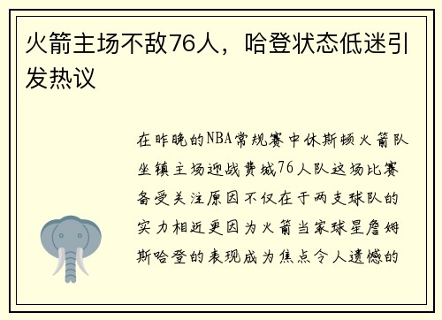 火箭主场不敌76人，哈登状态低迷引发热议