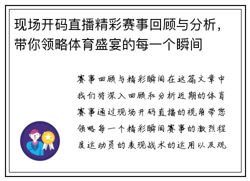 现场开码直播精彩赛事回顾与分析，带你领略体育盛宴的每一个瞬间