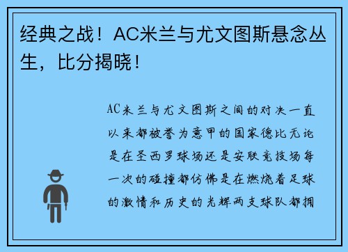 经典之战！AC米兰与尤文图斯悬念丛生，比分揭晓！