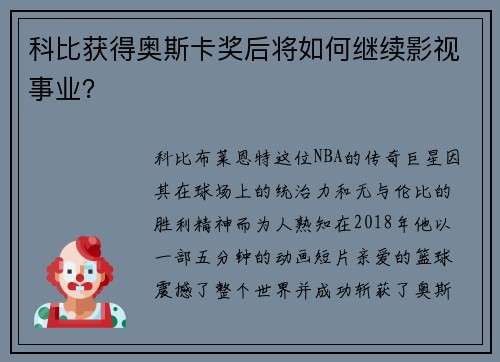 科比获得奥斯卡奖后将如何继续影视事业？