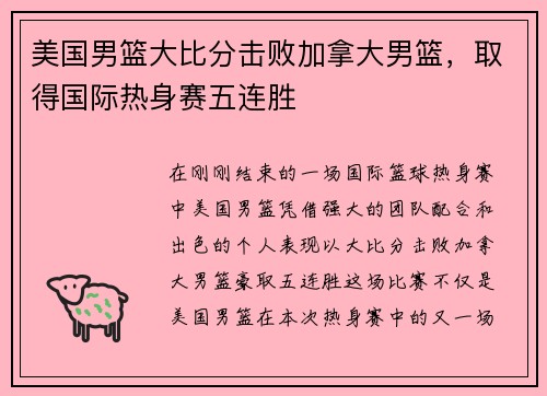 美国男篮大比分击败加拿大男篮，取得国际热身赛五连胜