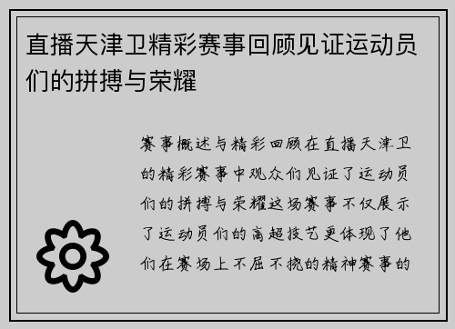 直播天津卫精彩赛事回顾见证运动员们的拼搏与荣耀
