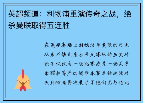 英超频道：利物浦重演传奇之战，绝杀曼联取得五连胜