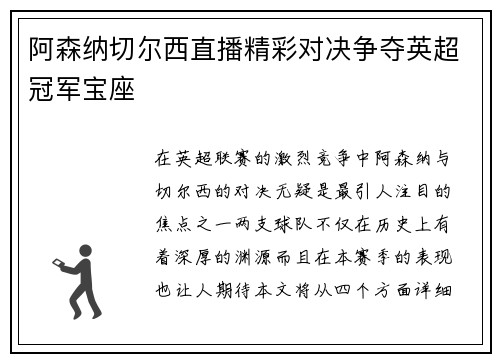 阿森纳切尔西直播精彩对决争夺英超冠军宝座