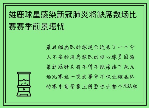 雄鹿球星感染新冠肺炎将缺席数场比赛赛季前景堪忧