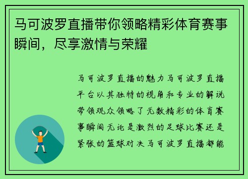 马可波罗直播带你领略精彩体育赛事瞬间，尽享激情与荣耀