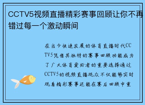 CCTV5视频直播精彩赛事回顾让你不再错过每一个激动瞬间