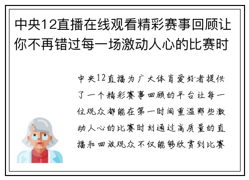 中央12直播在线观看精彩赛事回顾让你不再错过每一场激动人心的比赛时刻