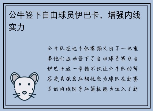 公牛签下自由球员伊巴卡，增强内线实力