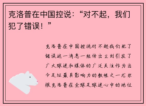 克洛普在中国控说：“对不起，我们犯了错误！”