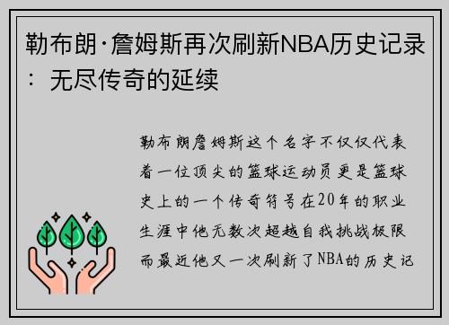 勒布朗·詹姆斯再次刷新NBA历史记录：无尽传奇的延续