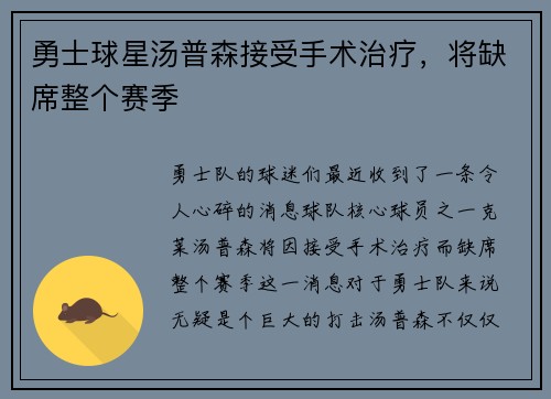 勇士球星汤普森接受手术治疗，将缺席整个赛季
