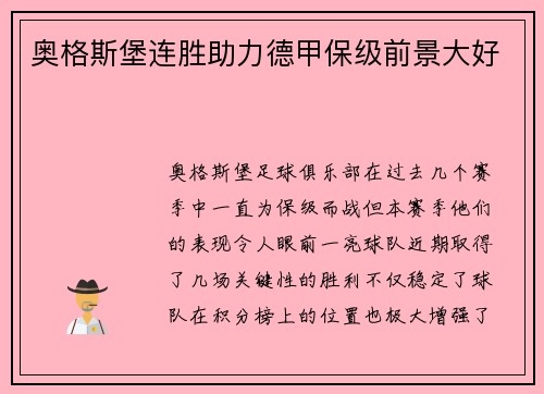 奥格斯堡连胜助力德甲保级前景大好